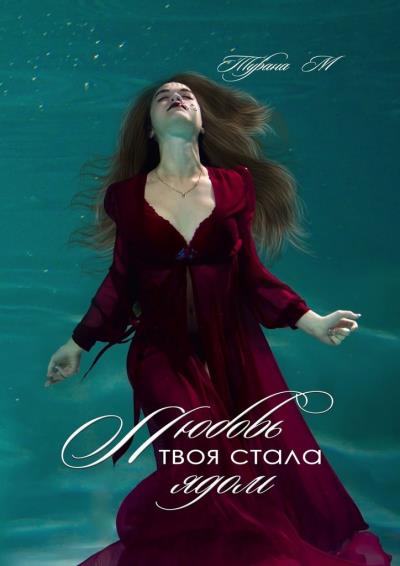 Книга Любовь твоя стала ядом (Турана М.)